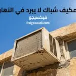 مكيف شباك لا يبرد في النهار؟ تعرف على الأسباب والحلول الفعالة لتحسين التبريد