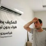 المكيف يطلع هواء بدون تبريد؟ أشهر الأسباب وطرق الإصلاح قبل طلب فني الصيانة
