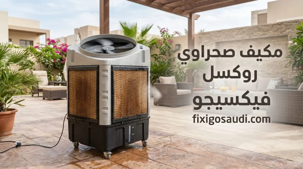 مكيف صحراوي روكسل: المميزات والعيوب والأسعار وهل يستحق الشراء في 2026؟