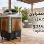 مكيف صحراوي روكسل: المميزات والعيوب والأسعار وهل يستحق الشراء في 2026؟
