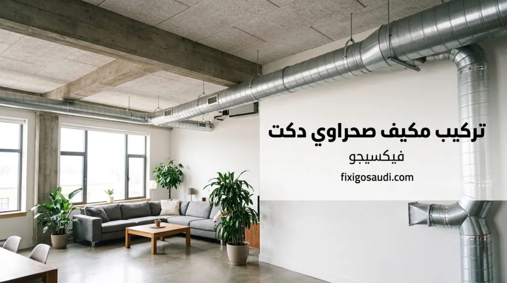 تركيب مكيف صحراوي دكت: الدليل الكامل للتأسيس والتركيب وتحقيق أفضل أداء