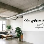 تركيب مكيف صحراوي دكت: الدليل الكامل للتأسيس والتركيب وتحقيق أفضل أداء