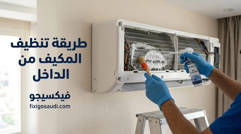 طريقة تنظيف المكيف من الداخل: خطوات سهلة لتحسين التبريد والتخلص من الروائح