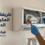 طريقة تنظيف المكيف من الداخل: خطوات سهلة لتحسين التبريد والتخلص من الروائح