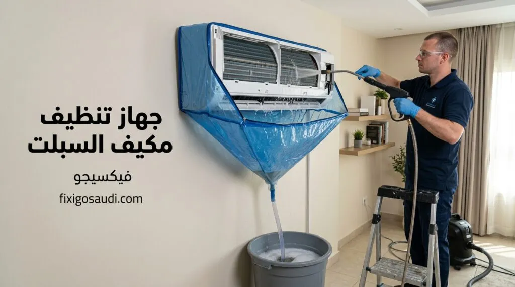 جهاز تنظيف مكيف السبلت: أفضل الأجهزة ومميزاتها للحصول على غسيل احترافي