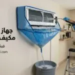 جهاز تنظيف مكيف السبلت: أفضل الأجهزة ومميزاتها للحصول على غسيل احترافي