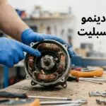 تصليح دينمو مكيف سبليت: متى يمكن إصلاحه ومتى يكون الاستبدال هو الحل الأفضل؟