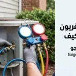 قياس الفريون في المكيف: الطريقة الصحيحة لمعرفة مستوى الغاز واكتشاف النقص