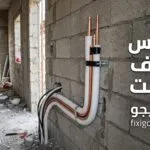 تأسيس مكيف سبليت: دليل التمديدات الصحيحة وأهم الأخطاء التي يجب تجنبها