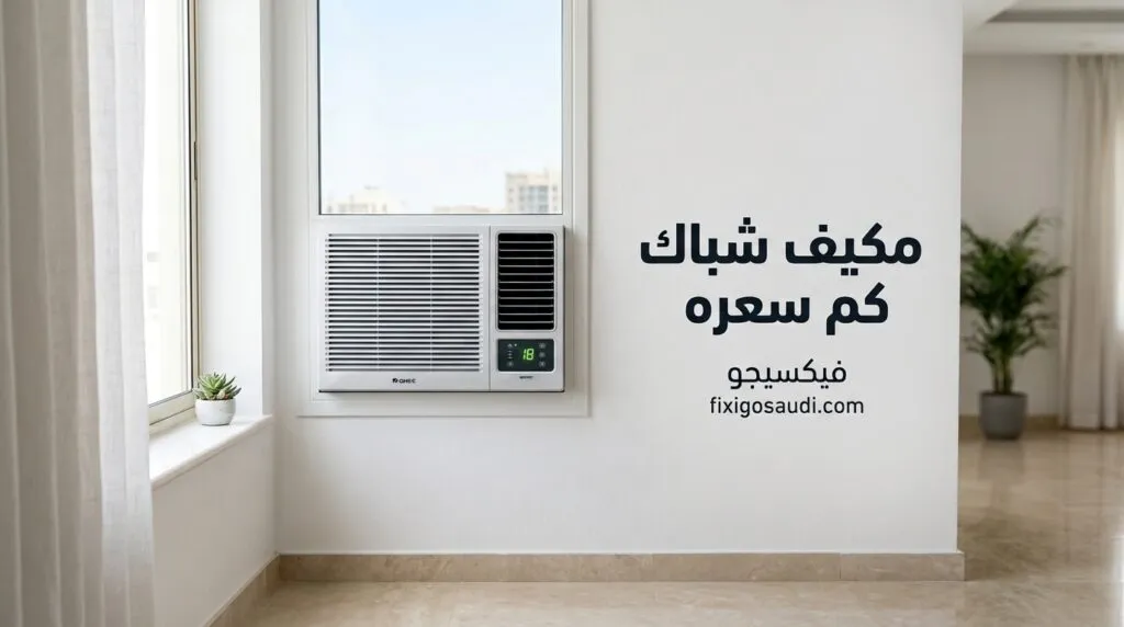 مكيف شباك كم سعره في السعودية 2026؟ أحدث الأسعار وأفضل الخيارات للشراء