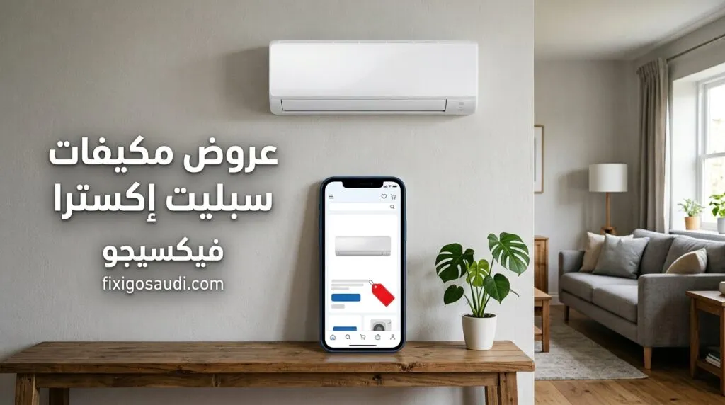 عروض مكيفات سبليت إكسترا 2026: أحدث الخصومات وأفضل المكيفات بأسعار مميزة