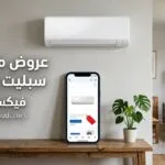 عروض مكيفات سبليت إكسترا 2026: أحدث الخصومات وأفضل المكيفات بأسعار مميزة