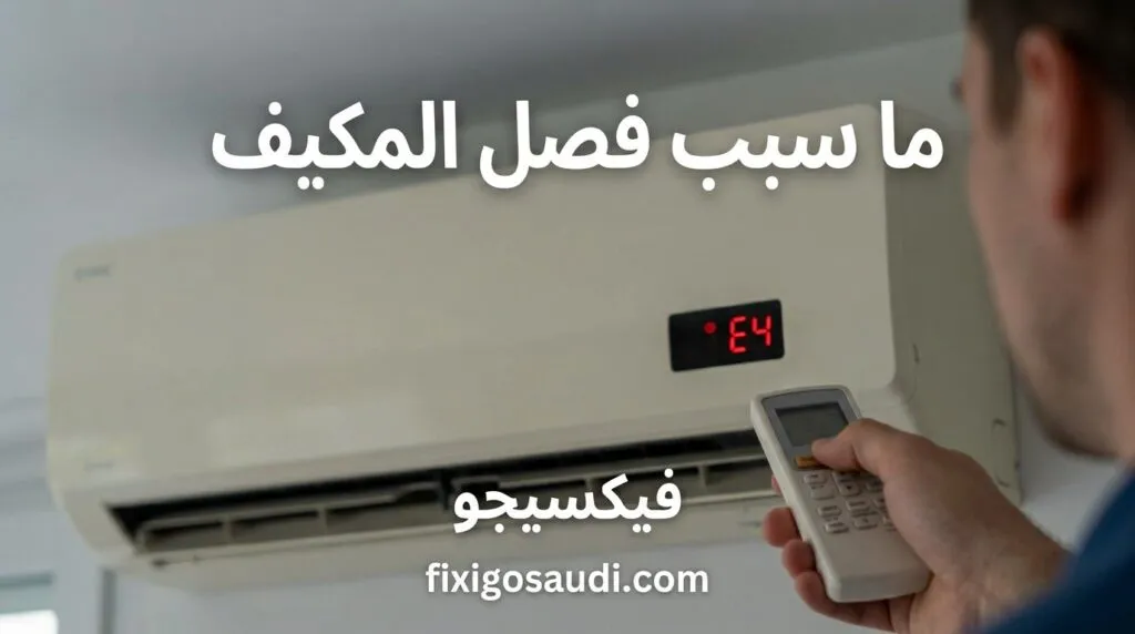 ما سبب فصل المكيف باستمرار؟ الأسباب الشائعة والحلول لاستعادة التبريد بشكل طبيعي