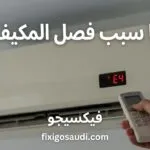 ما سبب فصل المكيف باستمرار؟ الأسباب الشائعة والحلول لاستعادة التبريد بشكل طبيعي
