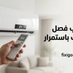 اسباب عدم تشغيل كمبروسر المكيف الشباك: أهم الأعطال وطرق التشخيص والإصلاح