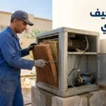 فني مكيف صحراوي: كيف تختار فني صيانة محترف وتضمن إصلاح المكيف بشكل صحيح؟