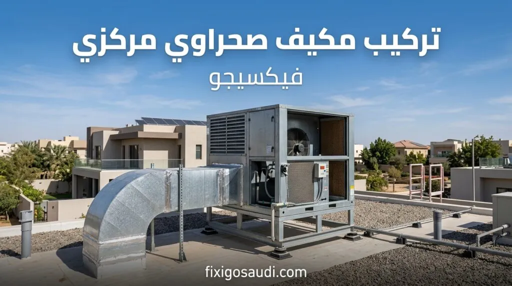 تركيب مكيف صحراوي مركزي: دليل التأسيس والتركيب وأهم عوامل نجاح التبريد