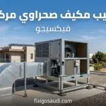تركيب مكيف صحراوي مركزي: دليل التأسيس والتركيب وأهم عوامل نجاح التبريد
