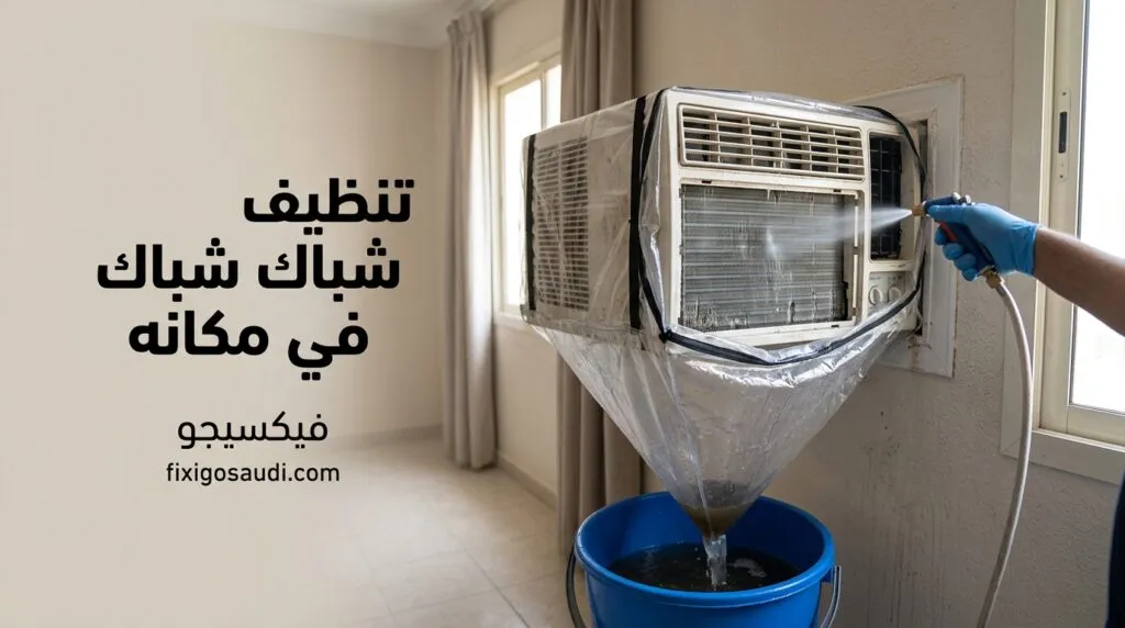تنظيف مكيف شباك في مكانه: الطريقة الصحيحة لتحسين التبريد دون فك المكيف