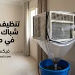 تنظيف مكيف شباك في مكانه: الطريقة الصحيحة لتحسين التبريد دون فك المكيف