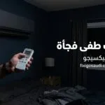 المكيف طفى فجأة ولا يعمل؟ تعرف على الأسباب والحلول قبل طلب فني الصيانة