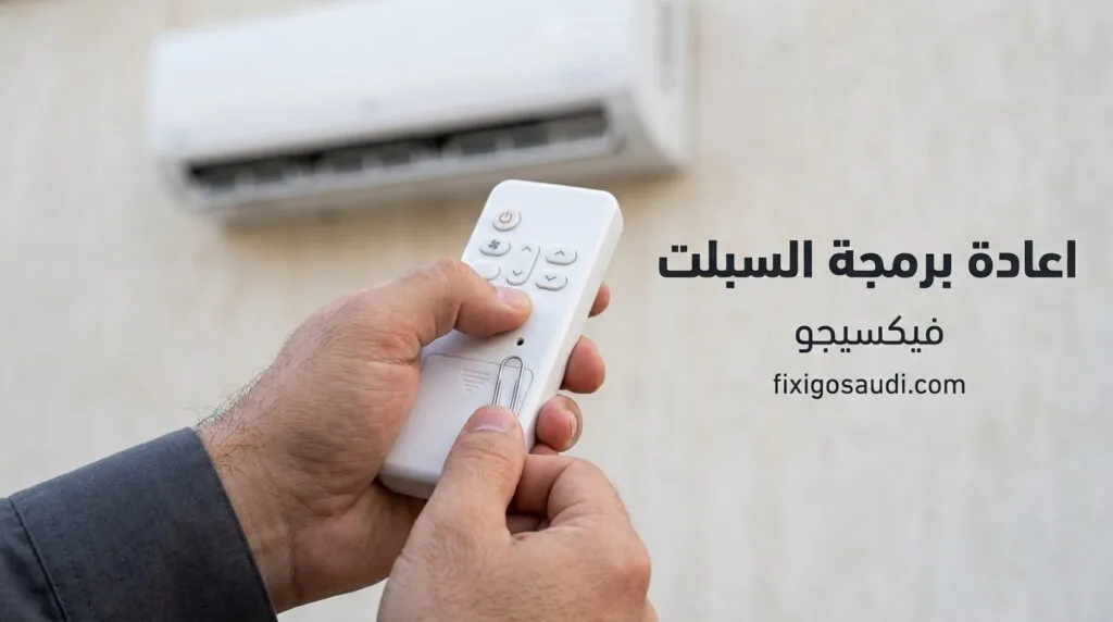 اعادة برمجة السبلت بالريموت: الطريقة الصحيحة لإعادة ضبط المكيف وحل بعض الأعطال