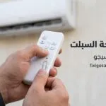 اعادة برمجة السبلت بالريموت: الطريقة الصحيحة لإعادة ضبط المكيف وحل بعض الأعطال