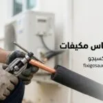 تركيب نحاس مكيفات: المقاسات الصحيحة وأهم خطوات التركيب لتجنب تسريب الفريون