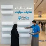 سعر تنظيف مكيف سبليت في السعودية 2026: أحدث الأسعار والعوامل التي تحدد تكلفة الخدمة