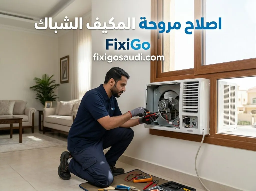 اصلاح مروحة المكيف الشباك: أسباب العطل وكيف تعرف إن كانت تحتاج إصلاحًا أو استبدالًا