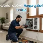 اصلاح مروحة المكيف الشباك: أسباب العطل وكيف تعرف إن كانت تحتاج إصلاحًا أو استبدالًا