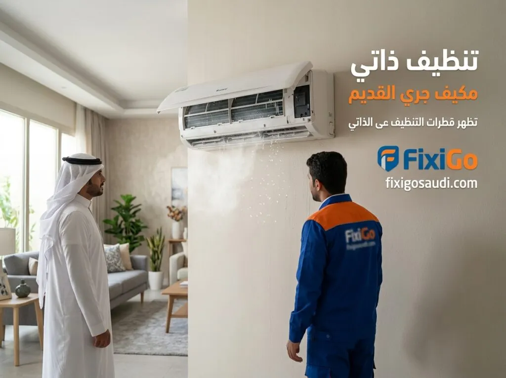 تنظيف ذاتي مكيف جري القديم: طريقة تفعيل الخاصية وهل تغني عن تنظيف المكيف بالكامل؟