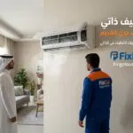 تنظيف ذاتي مكيف جري القديم: طريقة تفعيل الخاصية وهل تغني عن تنظيف المكيف بالكامل؟