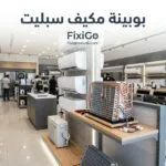 بوبينة مكيف سبليت: علامات التلف وأسباب العطل ومتى تحتاج إلى تغييرها؟