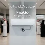 حساس مكيف سبلت: علامات تلف الحساس وأشهر الأعطال وكيفية تشخيص المشكلة