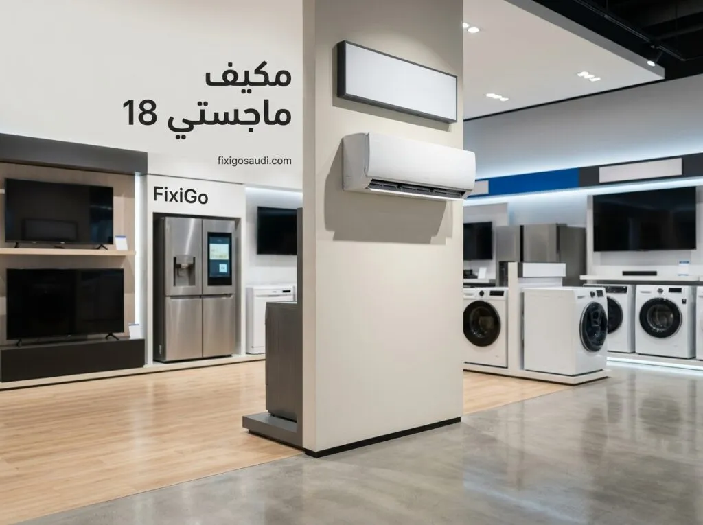 مكيف ماجستي 18: المميزات والعيوب والأسعار وهل يستحق الشراء في 2026؟