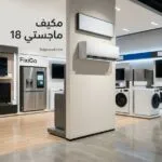 مكيف ماجستي 18: المميزات والعيوب والأسعار وهل يستحق الشراء في 2026؟