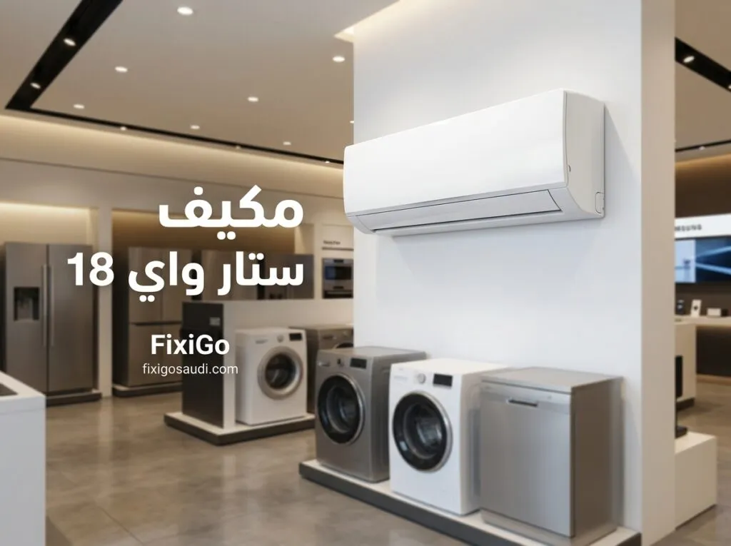 مكيف ستار واي 18: المميزات والعيوب وقوة التبريد وهل يستحق الشراء؟