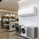 مكيف ستار واي 18: المميزات والعيوب وقوة التبريد وهل يستحق الشراء؟