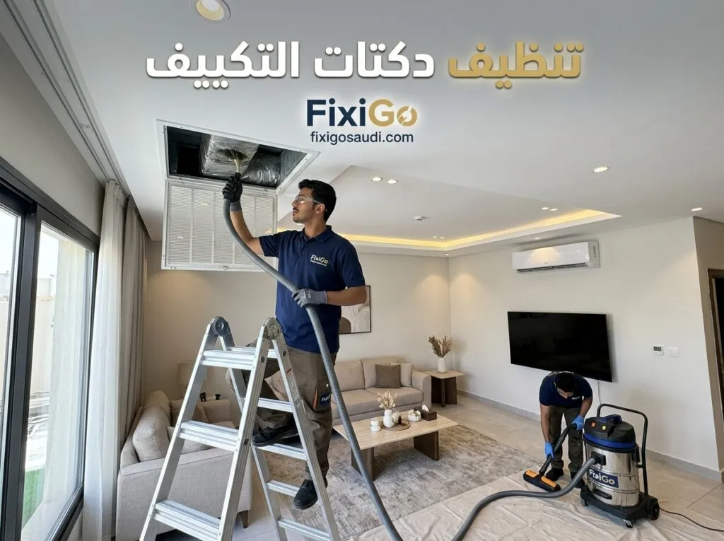 تنظيف دكتات التكييف: متى تحتاج إلى التنظيف وما أهميته لتحسين جودة الهواء والتبريد؟