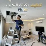 تنظيف دكتات التكييف: متى تحتاج إلى التنظيف وما أهميته لتحسين جودة الهواء والتبريد؟