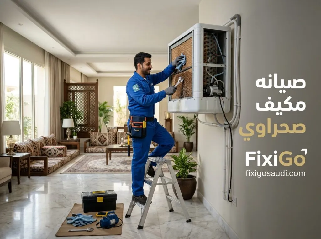 صيانه مكيف صحراوي: أهم خطوات الصيانة لتحسين التبريد والتخلص من الروائح والأعطال