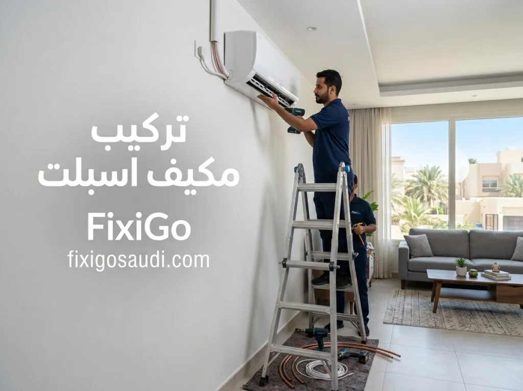 تركيب مكيف اسبلت: الخطوات الصحيحة وأهم الأخطاء التي يجب تجنبها لضمان أفضل تبريد