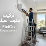 تركيب مكيف اسبلت: الخطوات الصحيحة وأهم الأخطاء التي يجب تجنبها لضمان أفضل تبريد