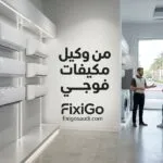 من وكيل مكيفات فوجي في السعودية؟ تعرف على الوكيل المعتمد وطرق التواصل